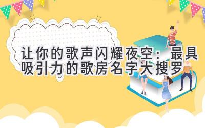 让你的歌声闪耀夜空:最具吸引力的歌房名字大搜罗