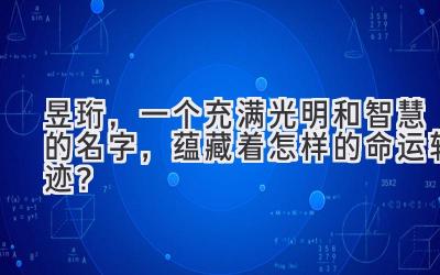   昱珩，一个充满光明和智慧的名字，蕴藏着怎样的命运轨迹？ 