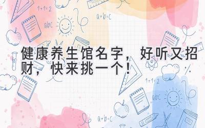 健康养生馆名字,好听又招财,快来挑一个!