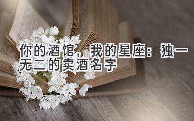   你的酒馆，我的星座：独一无二的卖酒名字  