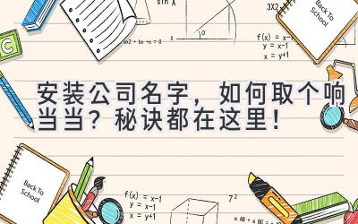 安装公司名字,如何取个响当当?秘诀都在这里!