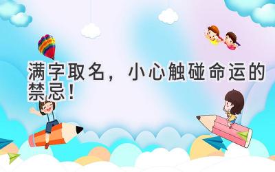 满字取名,小心触碰命运的禁忌!