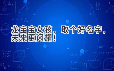 龙宝宝女孩,取个好名字,未来更闪耀!