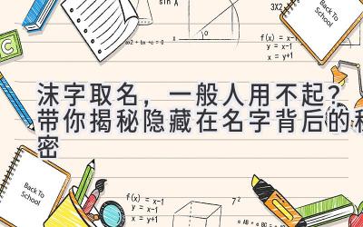 沫字取名，一般人用不起？带你揭秘隐藏在名字背后的秘密  