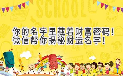 你的名字里藏着财富密码!微信帮你揭秘财运名字!