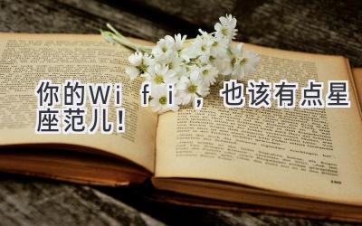 你的Wifi,也该有点星座范儿!