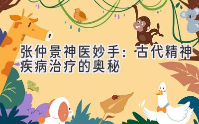 张仲景神医妙手:古代精神疾病治疗的奥秘