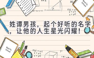  姓谭男孩，起个好听的名字，让他的人生星光闪耀！ 