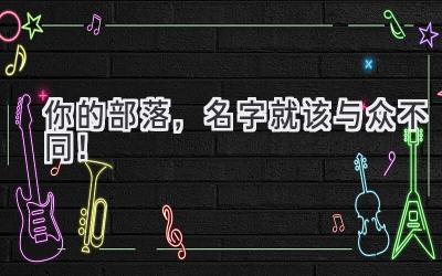 你的部落,名字就该与众不同!