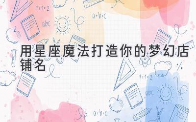 用星座魔法打造你的梦幻店铺名