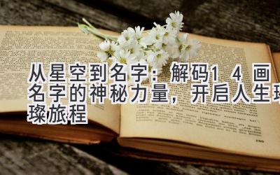  从星空到名字：解码14画名字的神秘力量，开启人生璀璨旅程 