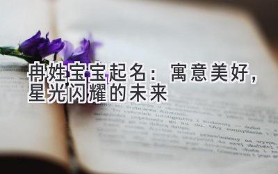 冉姓宝宝起名:寓意美好,星光闪耀的未来