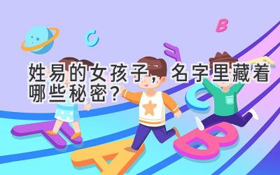 姓易的女孩子,名字里藏着哪些秘密?