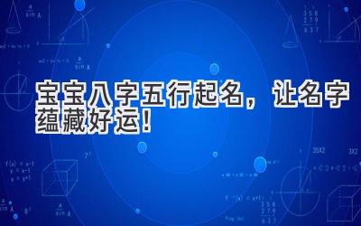  宝宝八字五行起名，让名字蕴藏好运！ 