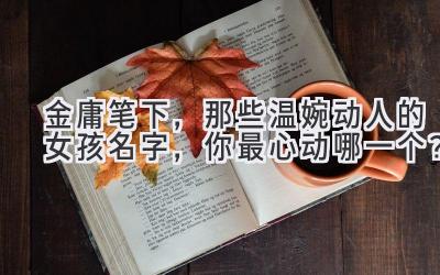 金庸笔下,那些温婉动人的女孩名字,你最心动哪一个?