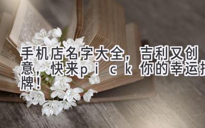  手机店名字大全，吉利又创意，快来pick你的幸运招牌！ 