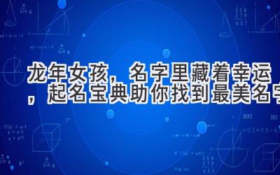 龙年女孩,名字里藏着幸运,起名宝典助你找到最美名字
