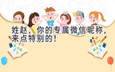 姓赵,你的专属微信昵称, 来点特别的!