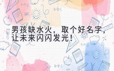  男孩缺水火，取个好名字，让未来闪闪发光！ 