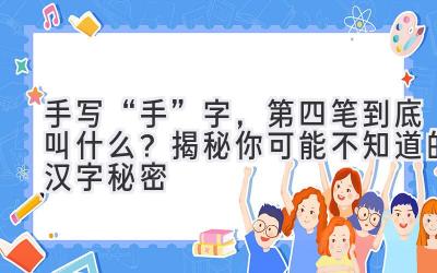  手写“手”字，第四笔到底叫什么？揭秘你可能不知道的汉字秘密 
