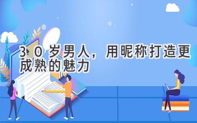 30岁男人,用昵称打造更成熟的魅力