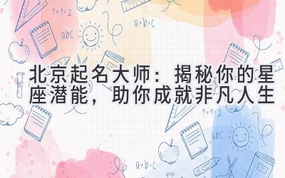 北京起名大师:揭秘你的星座潜能,助你成就非凡人生