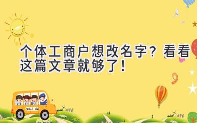   个体工商户想改名字？看看这篇文章就够了！ 