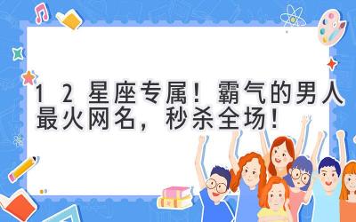 12星座专属!霸气的男人最火网名,秒杀全场!