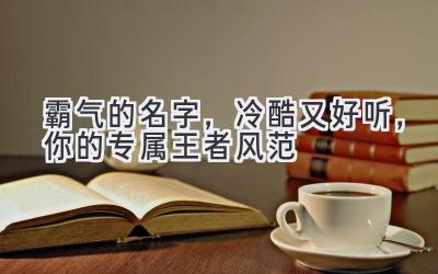 霸气的名字,冷酷又好听,你的专属王者风范