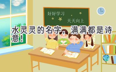   水灵灵的名字，满满都是诗意！  