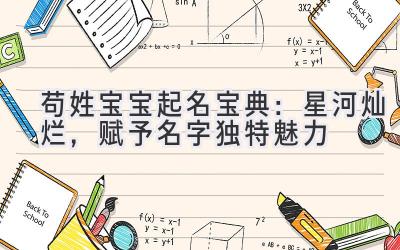 苟姓宝宝起名宝典：星河灿烂，赋予名字独特魅力 