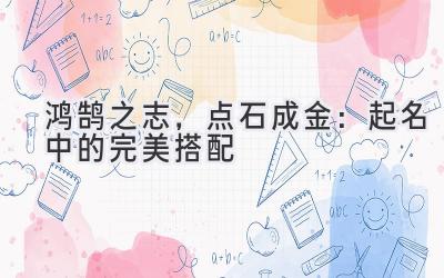  鸿鹄之志，点石成金：起名中的完美搭配 