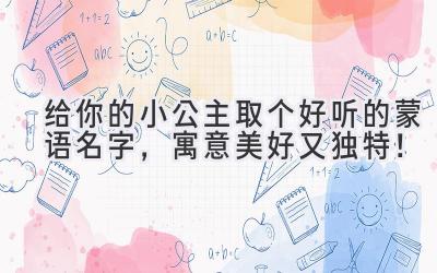给你的小公主取个好听的蒙语名字,寓意美好又独特!