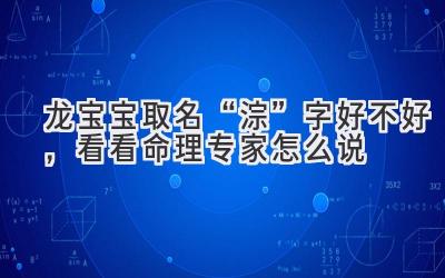  龙宝宝取名“淙”字好不好，看看命理专家怎么说 