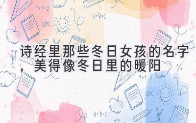   诗经里那些冬日女孩的名字，美得像冬日里的暖阳 