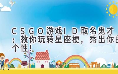   CSGO 游戏 ID 取名鬼才：教你玩转星座梗，秀出你的个性！ 