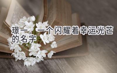 璟一,一个闪耀着幸运光芒的名字