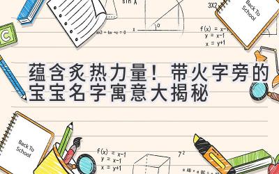   蕴含炙热力量！带火字旁的宝宝名字寓意大揭秘  