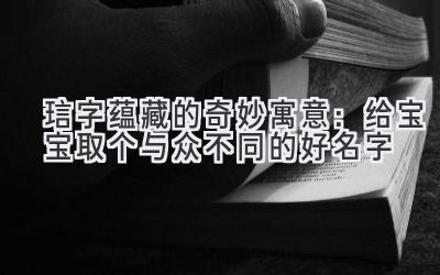  琂字蕴藏的奇妙寓意：给宝宝取个与众不同的好名字 