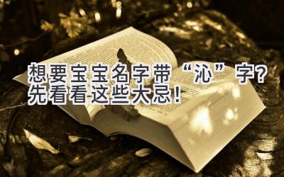   想要宝宝名字带“沁”字？先看看这些大忌！  