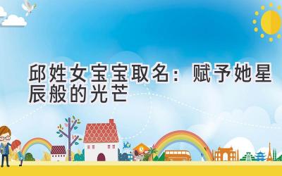 邱姓女宝宝取名:赋予她星辰般的光芒