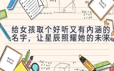 给女孩取个好听又有内涵的名字,让星辰照耀她的未来