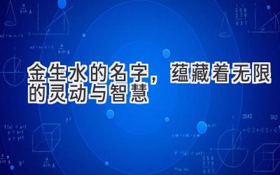 金生水的名字,蕴藏着无限的灵动与智慧