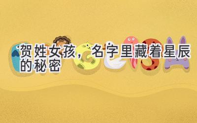 贺姓女孩,名字里藏着星辰的秘密