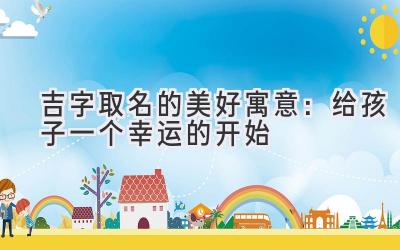 吉字取名的美好寓意:给孩子一个幸运的开始