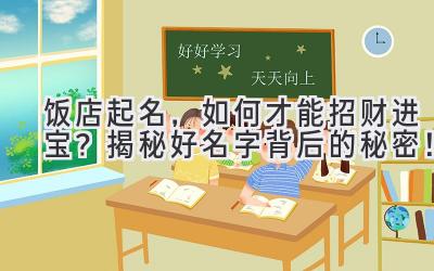 饭店起名,如何才能招财进宝?揭秘好名字背后的秘密!