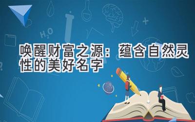 唤醒财富之源:蕴含自然灵性的美好名字