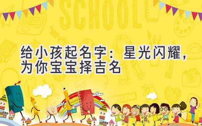 给小孩起名字:星光闪耀,为你宝宝择吉名
