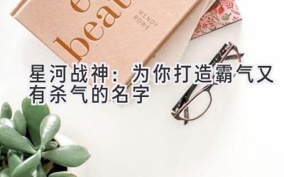 星河战神:为你打造霸气又有杀气的名字