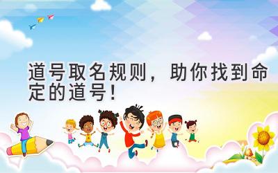 道号取名规则,助你找到命定的道号!